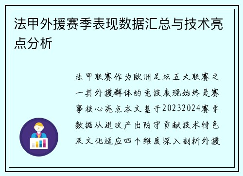 法甲外援赛季表现数据汇总与技术亮点分析