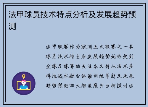 法甲球员技术特点分析及发展趋势预测