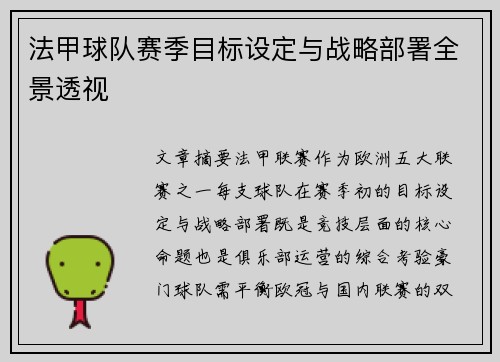 法甲球队赛季目标设定与战略部署全景透视