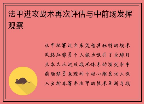 法甲进攻战术再次评估与中前场发挥观察