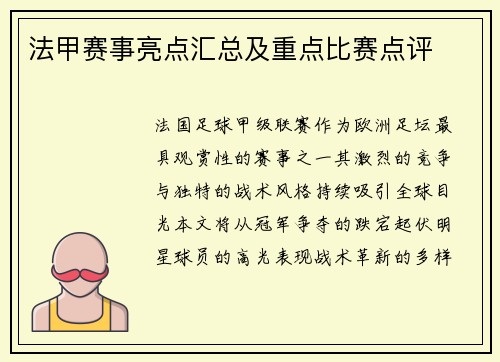 法甲赛事亮点汇总及重点比赛点评