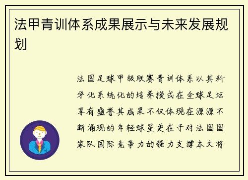 法甲青训体系成果展示与未来发展规划