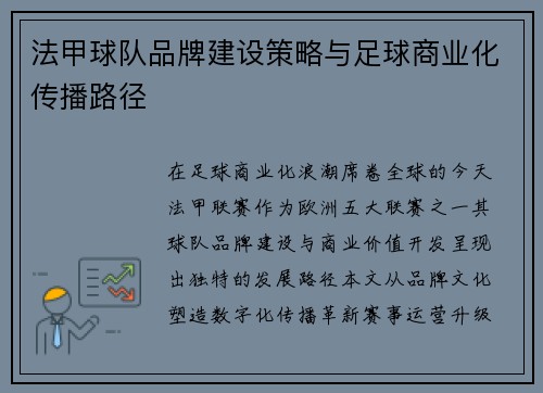 法甲球队品牌建设策略与足球商业化传播路径