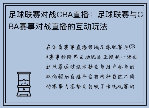 足球联赛对战CBA直播：足球联赛与CBA赛事对战直播的互动玩法