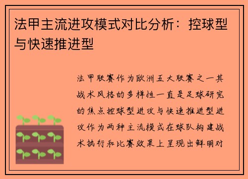 法甲主流进攻模式对比分析：控球型与快速推进型