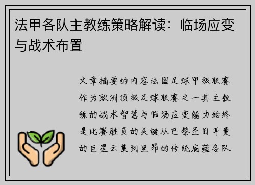 法甲各队主教练策略解读：临场应变与战术布置