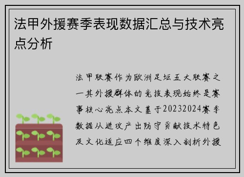 法甲外援赛季表现数据汇总与技术亮点分析