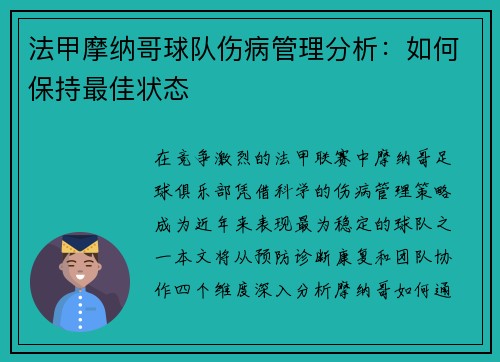 法甲摩纳哥球队伤病管理分析：如何保持最佳状态