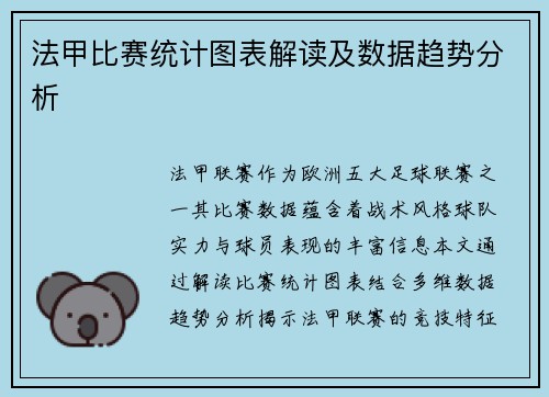 法甲比赛统计图表解读及数据趋势分析