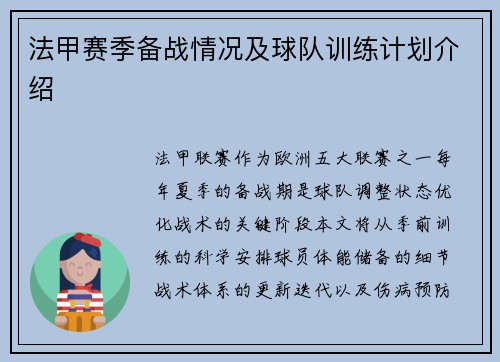 法甲赛季备战情况及球队训练计划介绍