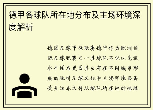 德甲各球队所在地分布及主场环境深度解析