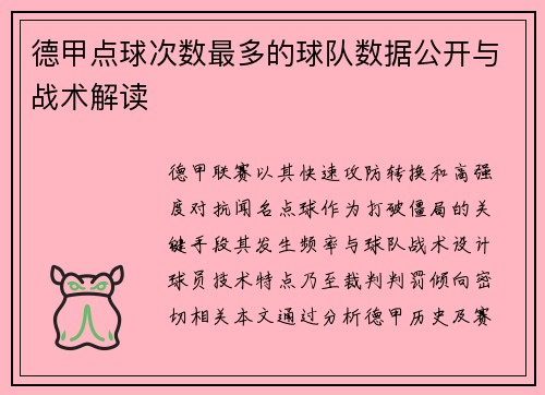 德甲点球次数最多的球队数据公开与战术解读