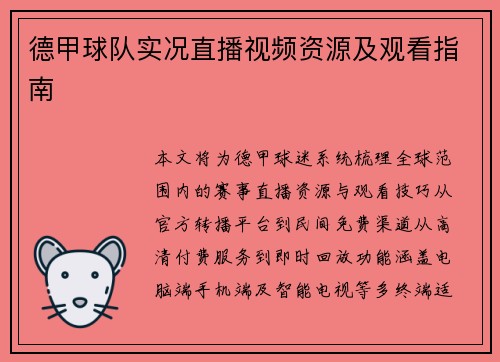德甲球队实况直播视频资源及观看指南