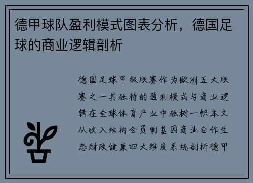 德甲球队盈利模式图表分析，德国足球的商业逻辑剖析