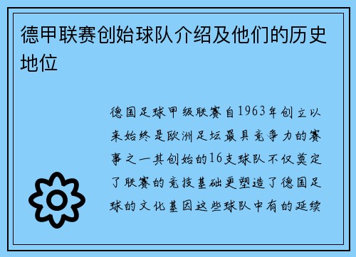 德甲联赛创始球队介绍及他们的历史地位